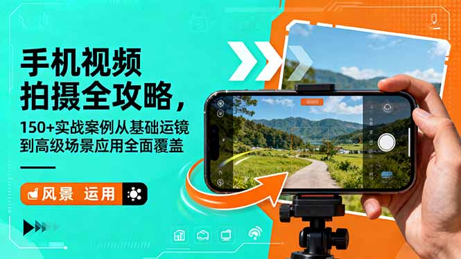 手机视频拍摄全攻略，150+实战案例从基础运镜到高级场景应用全面覆盖-数码之翼