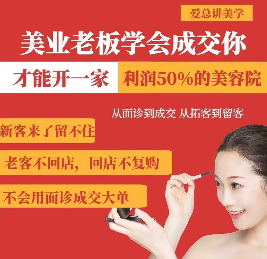 美业老板学会成交，你才能开一家利润50的美容院，从面诊到成交，从拓客到留客-数码之翼
