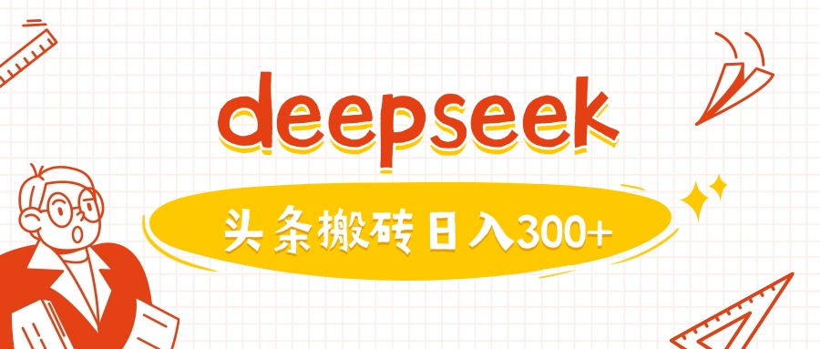利用deepseek分钟一篇图文，做头条日入3张-数码之翼