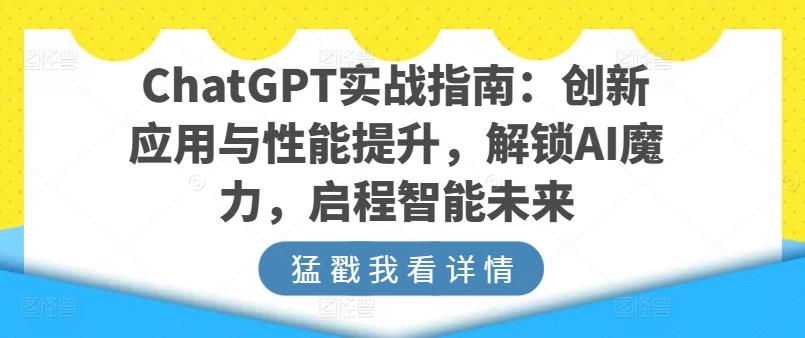 ChatGPT实战指南:创新应用与性能提升,解锁AI魔力,启程智能未来-数码之翼