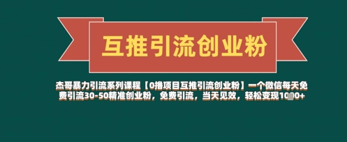 【0撸项目互推引流创业粉】一个微信每天免费引流30-50精准创业粉，免费引流，当天见效，轻松变现几张-数码之翼