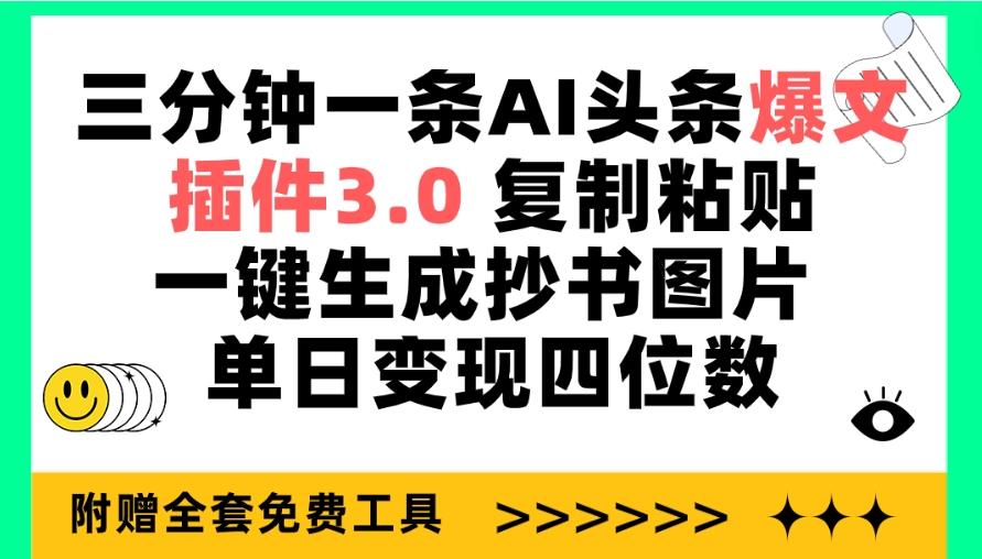 (9914期)三分钟一条AI头条爆文，插件3.0 复制粘贴一键生成抄书图片 单日变现四位数-数码之翼