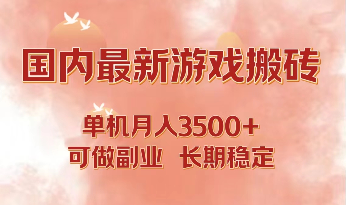 国内最新游戏打金搬砖，单机月入3500+可做副业 长期稳定-数码之翼