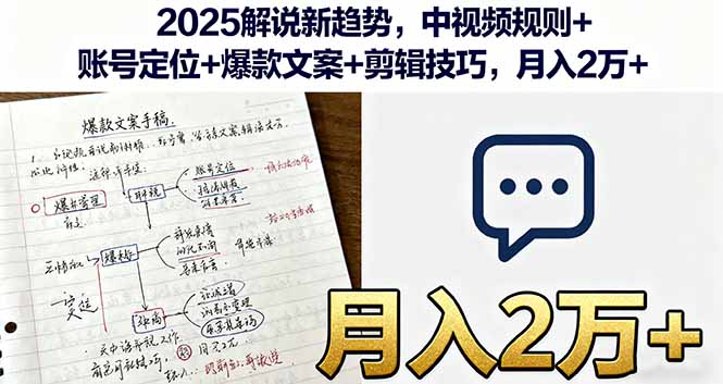 2025解说新趋势，中视频规则+账号定位+爆款文案+剪辑技巧，月入2万+-数码之翼