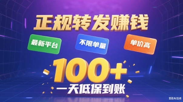 转发賺钱最新平台，不限单量，单价高，一天100+低保到账【揭秘】-数码之翼