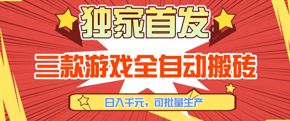 【独家首发】三款游戏全自动搬砖，日入1K+，可批量生产，小白也能做【揭秘】-数码之翼