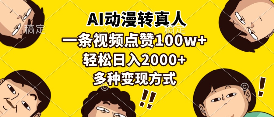 AI动漫转真人，一条视频点赞100w+，日入2000+，多种变现方式-数码之翼