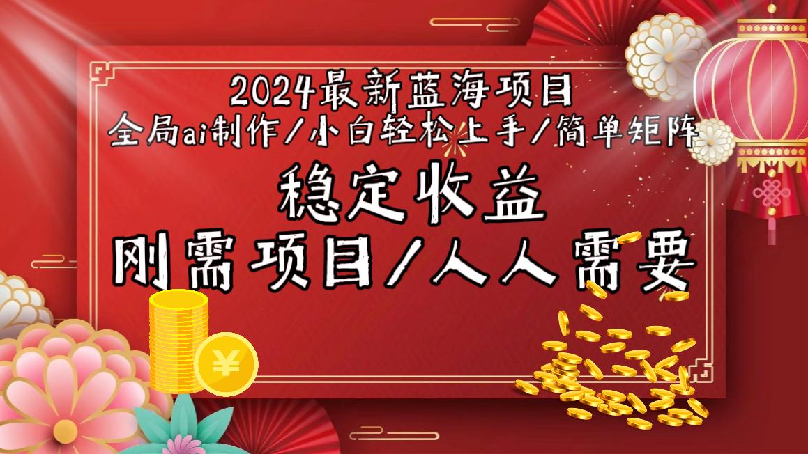 2024最新蓝海项目全局ai制作视频,小白轻松上手,简单矩阵,收入稳定-数码之翼