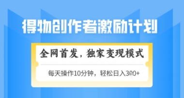 得物搞米新玩法2.0，独家变现模式，轻松上手，日入3张+可矩阵，可放大【揭秘】-数码之翼