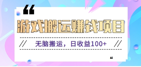 抖音快手小游戏搬砖赚钱项目，无脑搬运，边玩边赚钱日收益100+-数码之翼