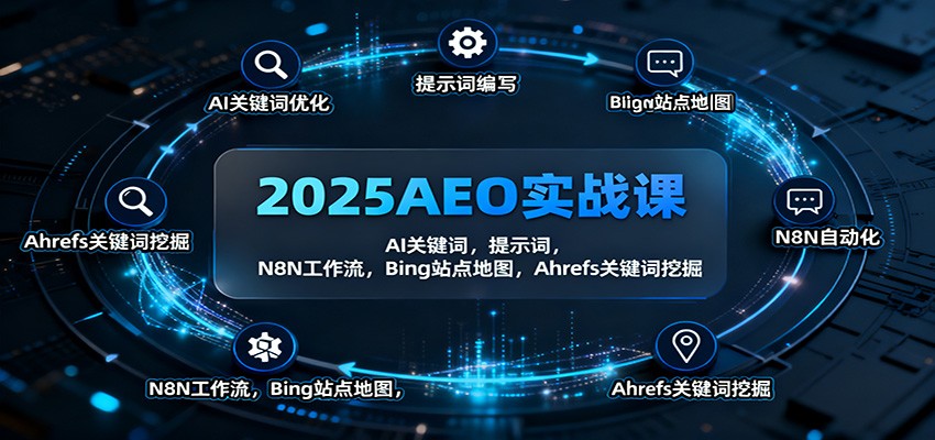 2025AEO实战课：AI关键词，提示词，N8N工作流，Bing站点地图，Ahrefs关键词挖掘-数码之翼