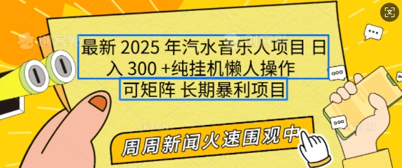2025年最新汽水音乐人项目，单号日入3张，可多号操作，可矩阵，长期稳定小白轻松上手【揭秘】-数码之翼