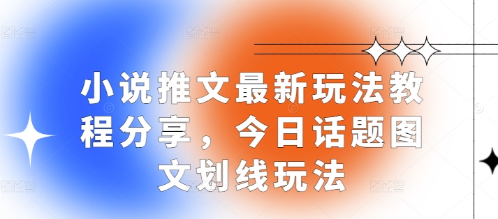 小说推文最新玩法教程分享，今日话题图文划线玩法-数码之翼