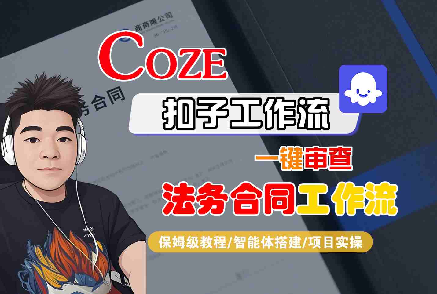 Coze扣子智能体工作流一键审查“法务合同“工作流，全流程保姆级教学-数码之翼