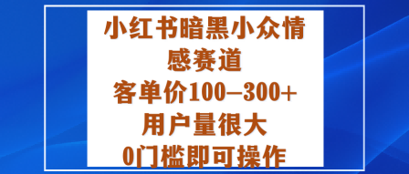 小红书暗黑小众情感赛道,客单价100-300+用户量很大,0门槛即可操作-数码之翼