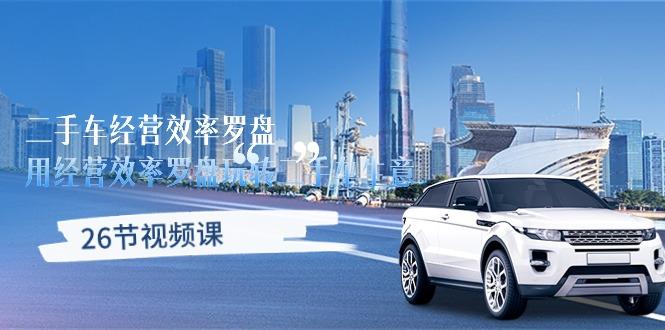二手车经营·效率罗盘，用经营 效率罗盘玩转二手车生意(26节视频课-数码之翼