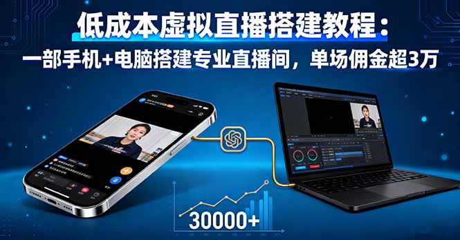 低成本虚拟直播搭建教程：一部手机+电脑搭建专业直播间，单场佣金超3万-数码之翼