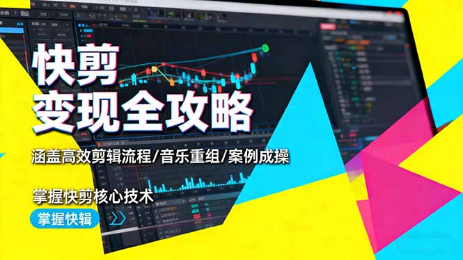 快剪变现全攻略:涵盖高效剪辑流程/音乐重组/案例实操,掌握快剪核心技术-数码之翼