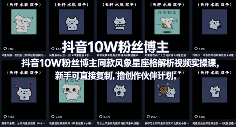 抖音10W粉丝博主同款星座性格解析视频实操课，新手可直接复制，撸创作伙伴计划，分成计划等-数码之翼