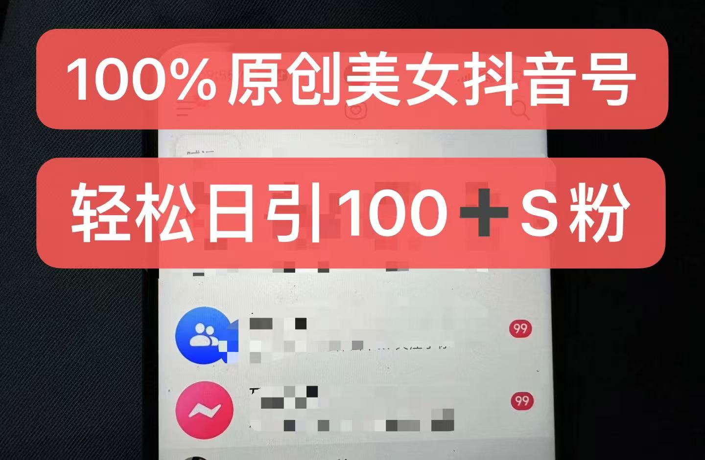制作100%过原创的美女抖音号，小白轻松上手，日引S粉上百+含金量极高-数码之翼