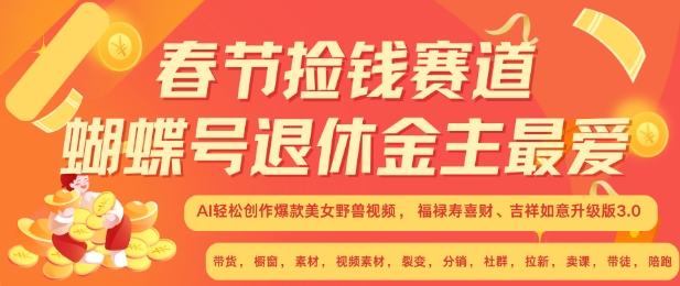 春节捡钱赛道，蝴蝶号退休金主最爱，AI轻松创作爆款美女野兽视频，福禄寿喜财吉祥如意升级版3.0-数码之翼