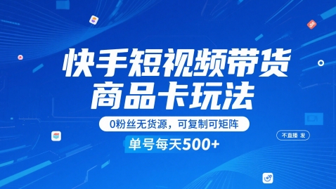 快手短视频带货商品卡玩法，不直播不发视频，0粉丝无货源，可复制可矩阵，单号每天1-5张-数码之翼