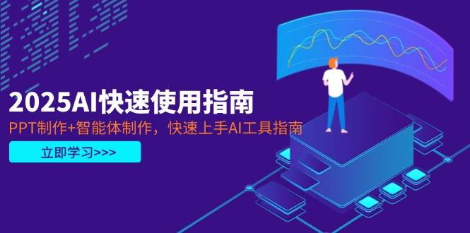 2025AI快速使用指南，PPT制作+智能体制作，快速上手AI工具指南-数码之翼