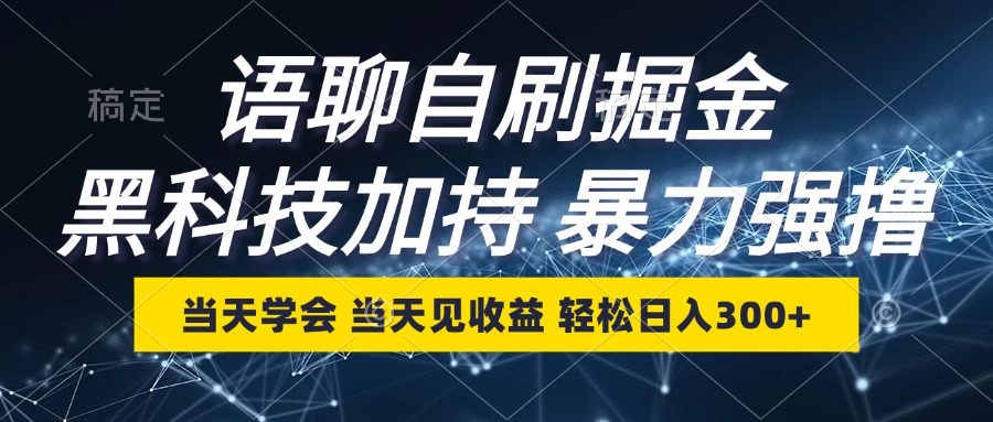 语聊自刷掘金，当天学会，当天见收益，轻松日入300+-数码之翼
