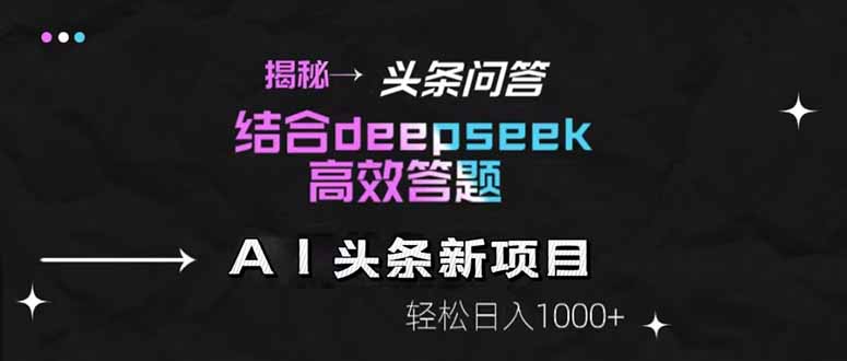 揭秘头条问答新玩法！结合deepseek高效答题，轻松日入1000+-数码之翼