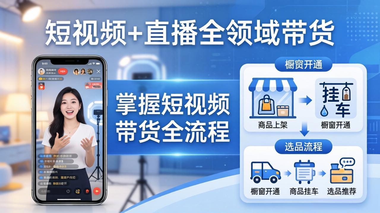 短视频+直播全领域带货-更新：掌握橱窗开通、挂车、选品、爆款文案改编等短视频带货全流程-数码之翼