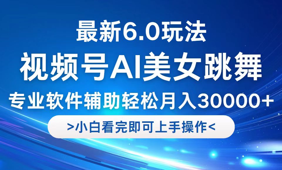 视频号最新6.0玩法，当天起号小白也能轻松月入30000+-数码之翼