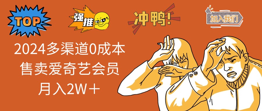 2025多渠道0成本售卖爱奇艺会员月入2W＋-数码之翼