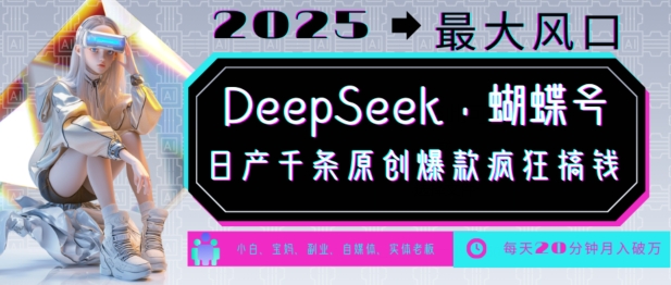 DeepSeek+蝴蝶号，2025年最大风口，日产千条原创爆款，轻松月入破W-数码之翼