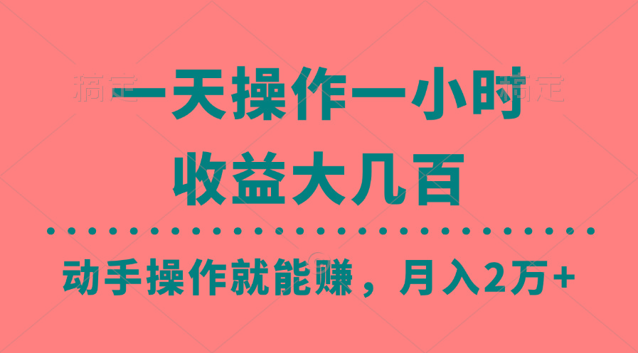 一天操作一小时,收益大几百,动手操作就能赚,月入2万+教学-数码之翼