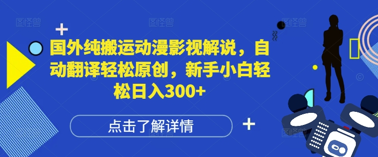 国外纯搬运动漫影视解说，自动翻译轻松原创，新手小白轻松日入300+【揭秘】-数码之翼