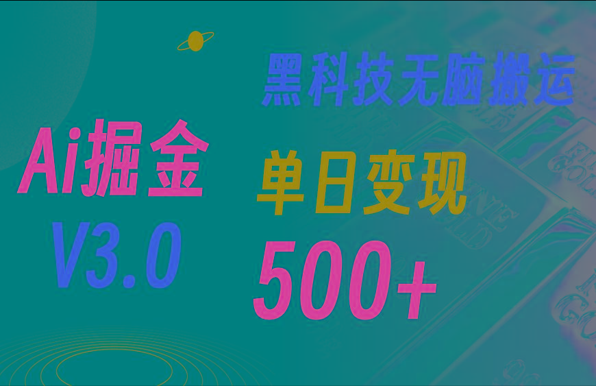 5月最新Ai掘金3.0！用好3个黑科技，复制粘贴轻松矩阵，单号日赚500+-数码之翼