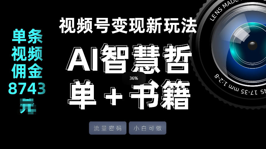 视频号流量密码，变现新玩法-AI智慧哲单＋书单，单条视频佣金8743米-数码之翼