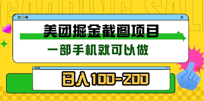 美团酒店截图标注员 有手机就可以做佣金秒结 没有限制-数码之翼