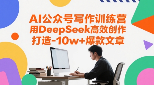 AI公众号写作训练营,用DeepSeek高效创作,打造10w+爆款文章-数码之翼