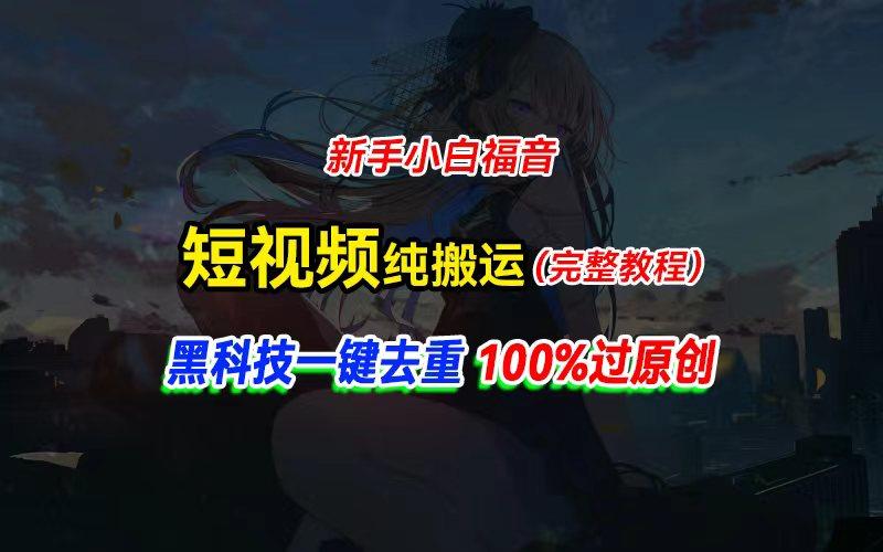 中视频计划纯搬运，黑科技一键去重过原创，新手小白福音，轻松日入大几百-数码之翼