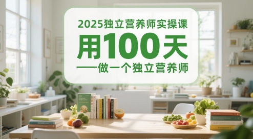 2025独立营养师实操课，用100天做一个独立营养师-数码之翼