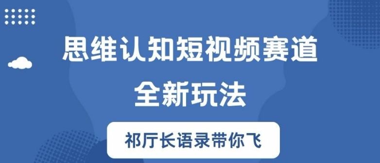 思维认知短视频赛道新玩法,胜天半子祁厅长语录带你飞【揭秘】-数码之翼