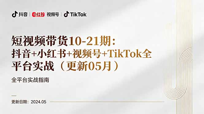 短视频带货10-21期：抖音+小红书+视频号+TikTok全平台实战(更新05月-数码之翼