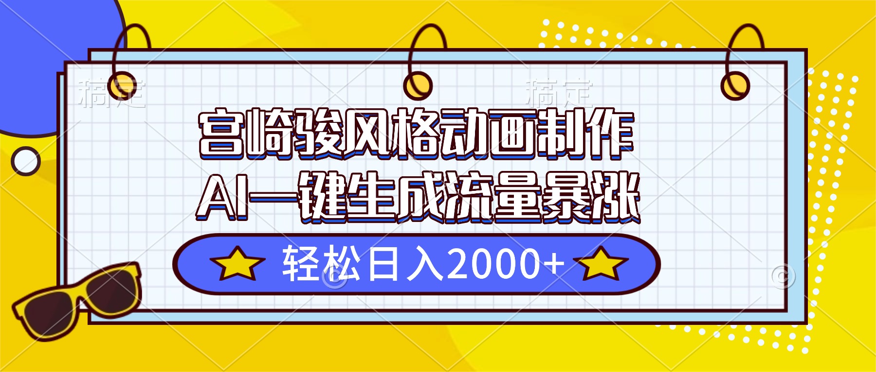 宫崎骏风格动画制作，AI一键生成流量暴涨，轻松日入2000+-数码之翼