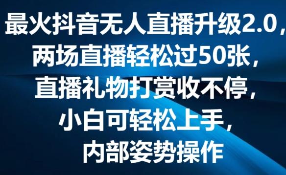 最火抖音无人直播升级2.0，弹幕游戏互动，两场直播轻松过50张，直播礼物打赏收不停【揭秘】-数码之翼