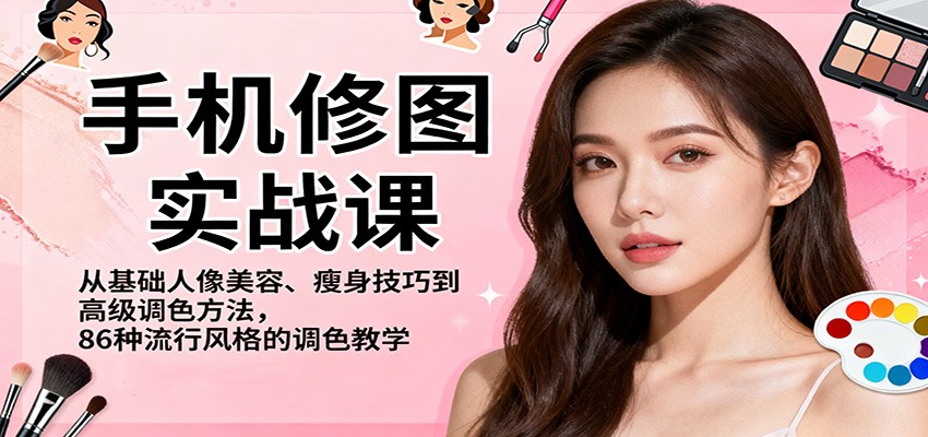 手机修图实战课,从基础人像美容、瘦身技巧到高级调色方法,86种流行风格的调色教学-数码之翼