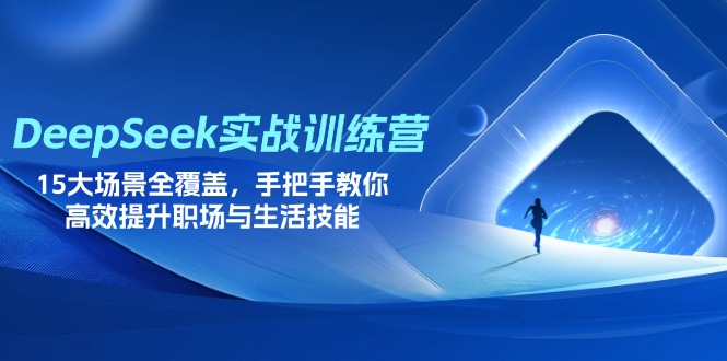 DeepSeek实战训练营,15大场景全覆盖,手把手教你高效提升职场与生活技能-数码之翼