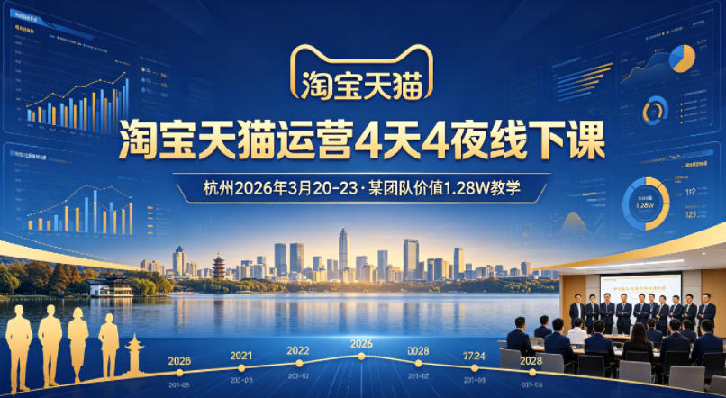 淘宝天猫运营4天4夜杭州2026年3月20-23线下课，某团队价值1.28W的教学-数码之翼