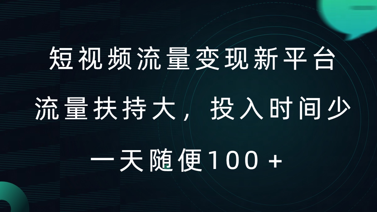 短视频流量变现新平台，流量扶持大，投入时间少，AI一件创作爆款视频，每天领个低保【揭秘】-数码之翼
