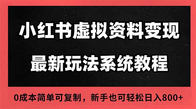 2025小红书虚拟资料最新开店运营教程，搜索流变现玩法，一人多店0成本…-数码之翼